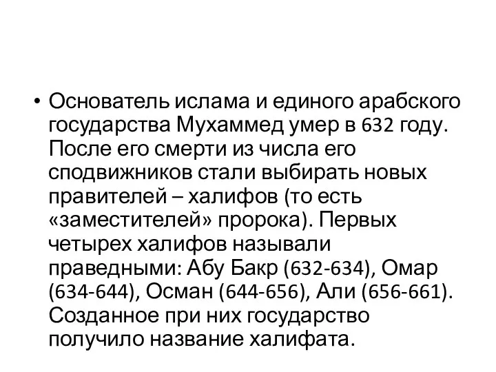 Основатель ислама и единого арабского государства Мухаммед умер в 632 году. После