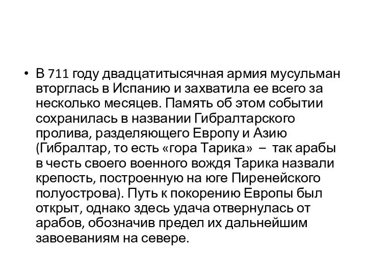 В 711 году двадцатитысячная армия мусульман вторглась в Испанию и захватила ее