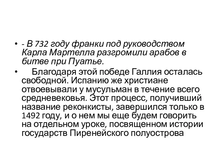 - В 732 году франки под руководством Карла Мартелла разгромили арабов в