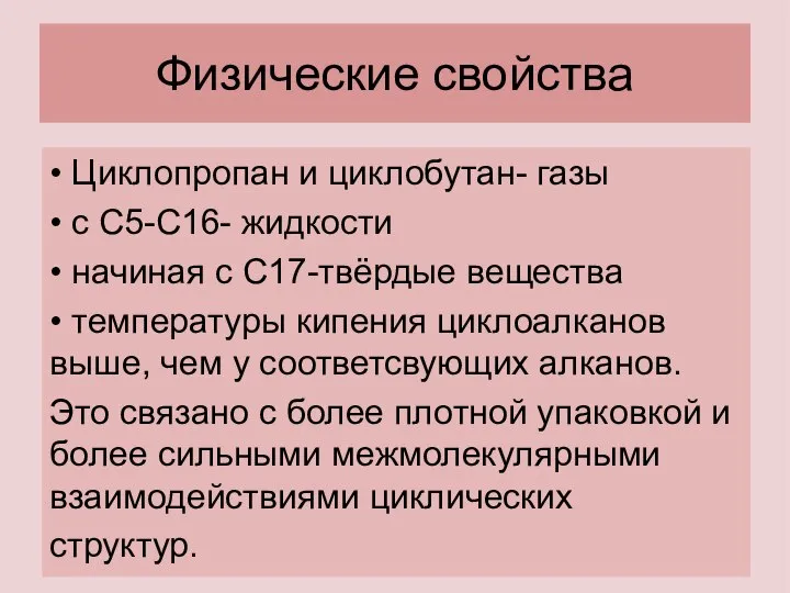 Физические свойства • Циклопропан и циклобутан- газы • с С5-С16- жидкости •