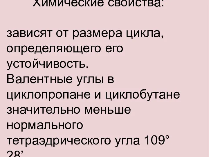 Химические свойства: зависят от размера цикла, определяющего его устойчивость. Валентные углы в