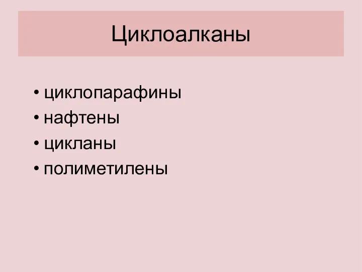 Циклоалканы циклопаpафины нафтены цикланы полиметилены