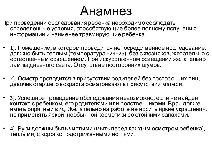 При проведении обследования ребенка необходимо соблюдать определенные условия, способствующие более полному получению