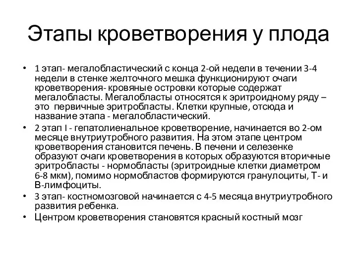 Этапы кроветворения у плода 1 этап- мегалобластический с конца 2-ой недели в