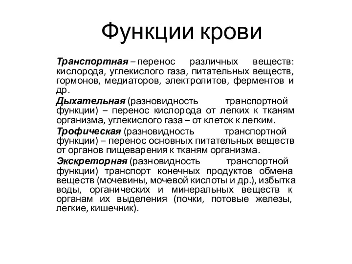 Функции крови Транспортная – перенос различных веществ: кислорода, углекислого газа, питательных веществ,