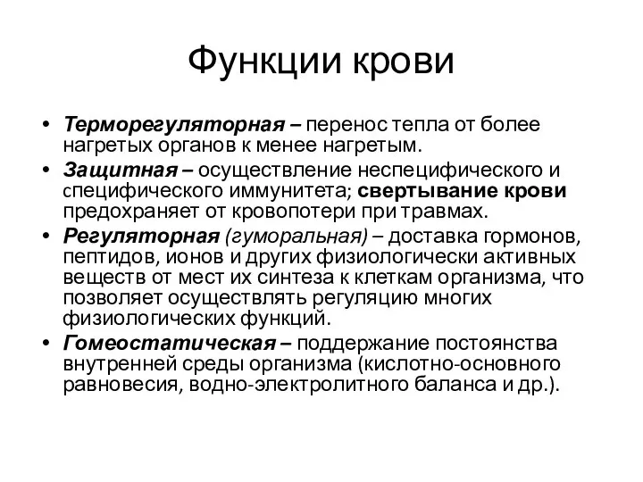 Функции крови Терморегуляторная – перенос тепла от более нагретых органов к менее