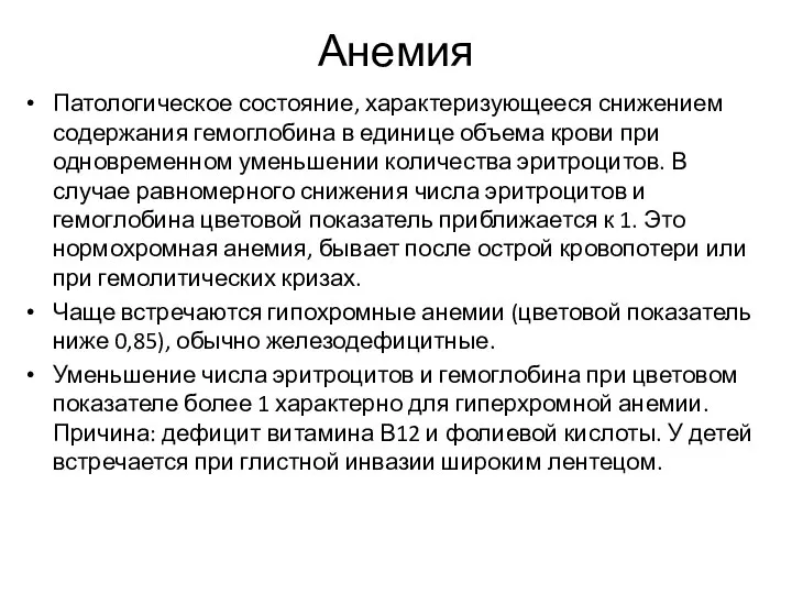 Анемия Патологическое состояние, характеризующееся снижением содержания гемоглобина в единице объема крови при