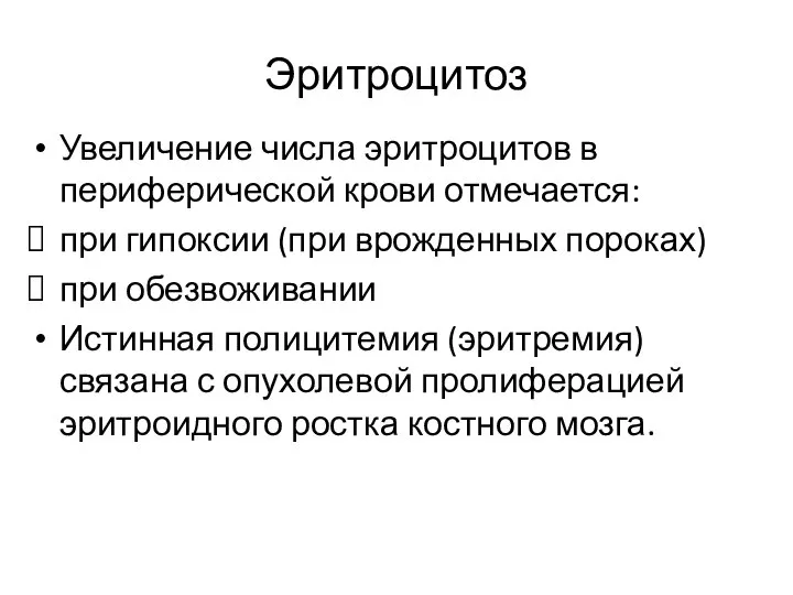 Эритроцитоз Увеличение числа эритроцитов в периферической крови отмечается: при гипоксии (при врожденных