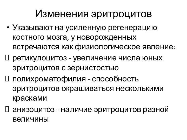 Изменения эритроцитов Указывают на усиленную регенерацию костного мозга, у новорожденных встречаются как