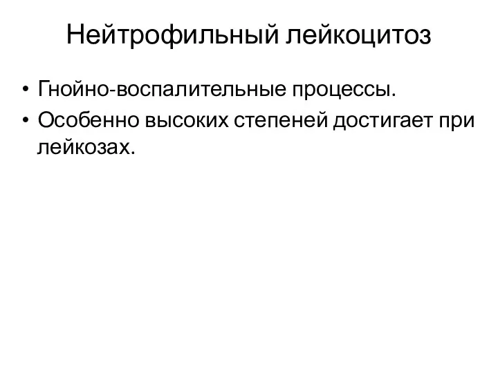 Нейтрофильный лейкоцитоз Гнойно-воспалительные процессы. Особенно высоких степеней достигает при лейкозах.