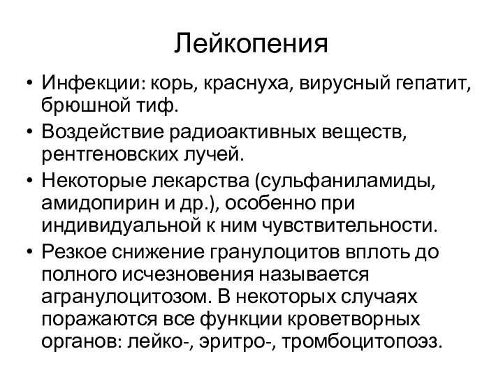 Лейкопения Инфекции: корь, краснуха, вирусный гепатит, брюшной тиф. Воздействие радиоактивных веществ, рентгеновских