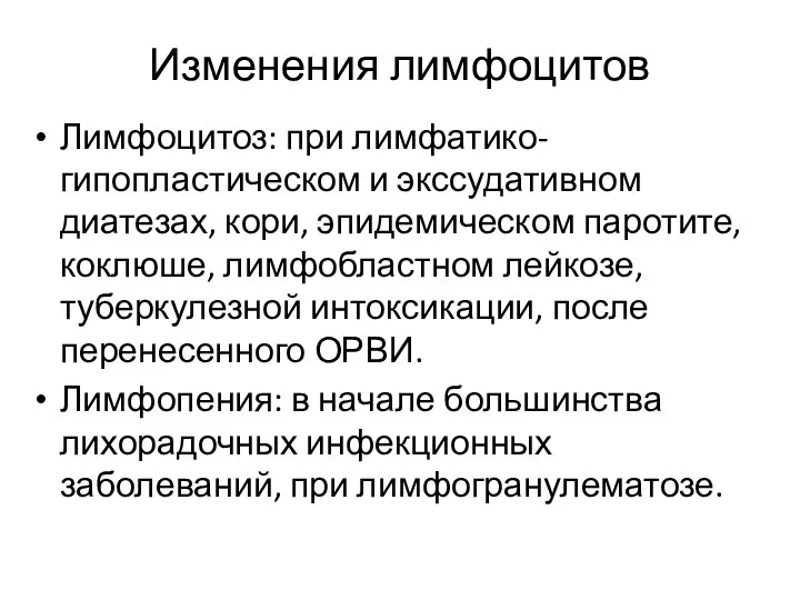 Изменения лимфоцитов Лимфоцитоз: при лимфатико-гипопластическом и экссудативном диатезах, кори, эпидемическом паротите, коклюше,