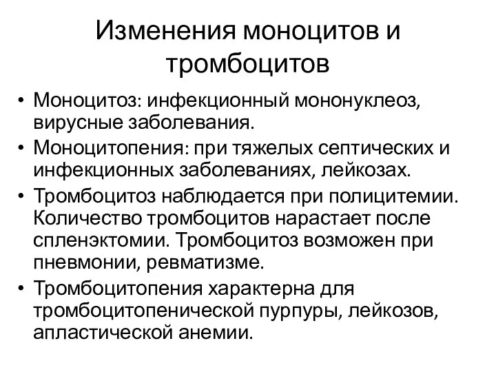 Изменения моноцитов и тромбоцитов Моноцитоз: инфекционный мононуклеоз, вирусные заболевания. Моноцитопения: при тяжелых