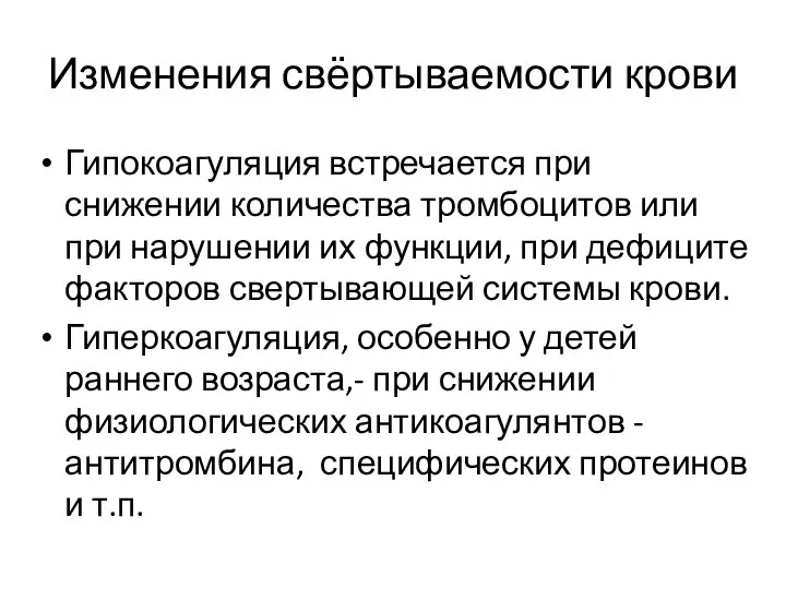 Изменения свёртываемости крови Гипокоагуляция встречается при снижении количества тромбоцитов или при нарушении