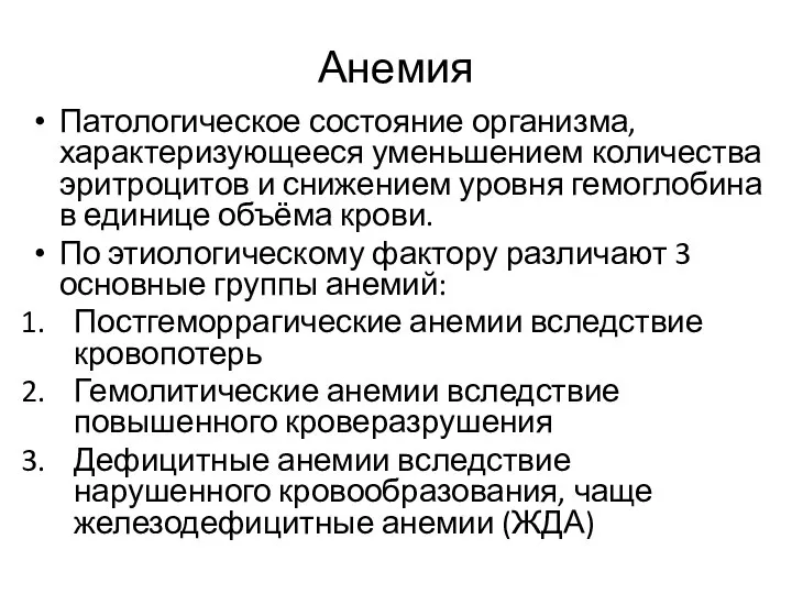 Анемия Патологическое состояние организма, характеризующееся уменьшением количества эритроцитов и снижением уровня гемоглобина