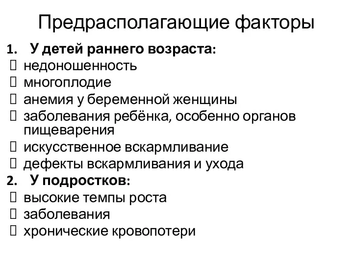 Предрасполагающие факторы У детей раннего возраста: недоношенность многоплодие анемия у беременной женщины