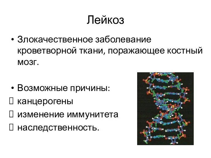 Лейкоз Злокачественное заболевание кроветворной ткани, поражающее костный мозг. Возможные причины: канцерогены изменение иммунитета наследственность.