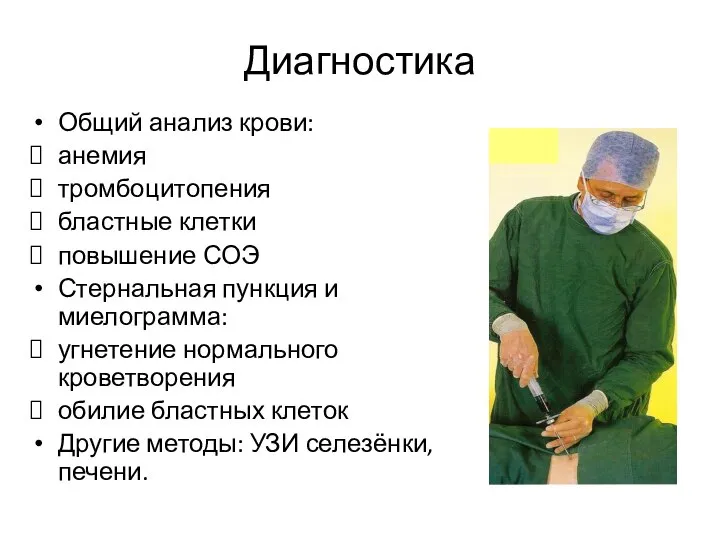 Диагностика Общий анализ крови: анемия тромбоцитопения бластные клетки повышение СОЭ Стернальная пункция