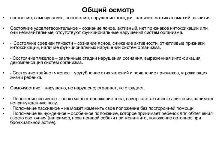 состояние, самочувствие, положение, нарушение походки , наличие малых аномалий развития. Состояние удовлетворительное