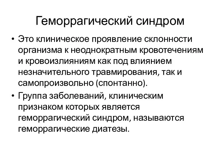 Геморрагический синдром Это клиническое проявление склонности организма к неоднократным кровотечениям и кровоизлияниям