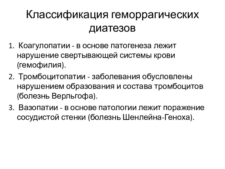 Классификация геморрагических диатезов 1. Коагулопатии - в основе патогенеза лежит нарушение свертывающей