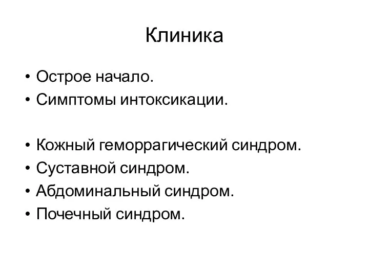 Клиника Острое начало. Симптомы интоксикации. Кожный геморрагический синдром. Суставной синдром. Абдоминальный синдром. Почечный синдром.