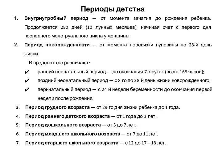 Периоды детства Внутриутробный период — от момента зачатия до рождения ребенка. Продолжается