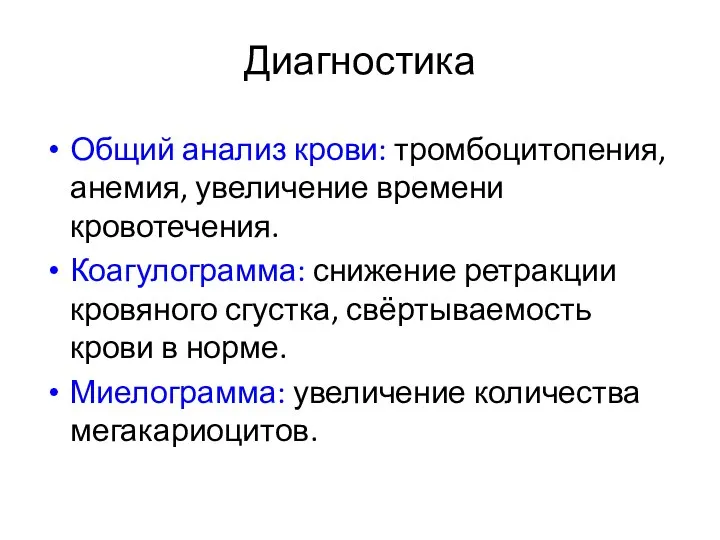 Диагностика Общий анализ крови: тромбоцитопения, анемия, увеличение времени кровотечения. Коагулограмма: снижение ретракции