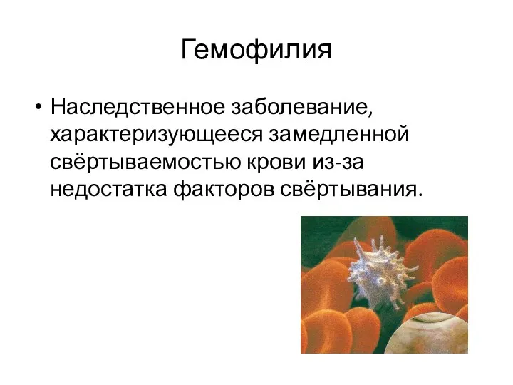 Гемофилия Наследственное заболевание, характеризующееся замедленной свёртываемостью крови из-за недостатка факторов свёртывания.