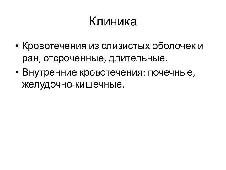 Клиника Кровотечения из слизистых оболочек и ран, отсроченные, длительные. Внутренние кровотечения: почечные, желудочно-кишечные.