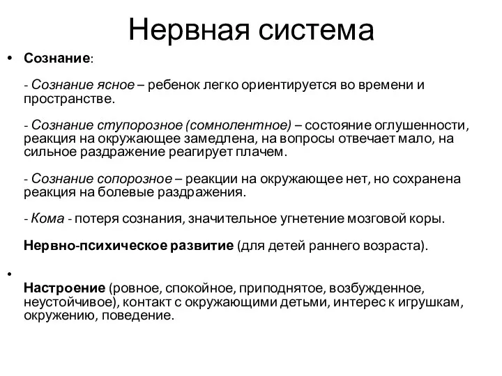 Сознание: - Сознание ясное – ребенок легко ориентируется во времени и пространстве.