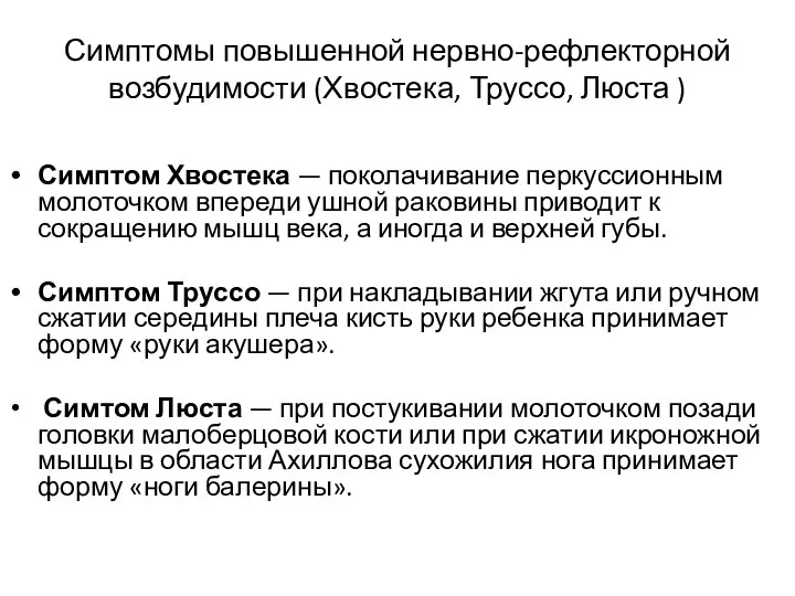 Симптом Хвостека — поколачивание перкуссионным молоточком впереди ушной раковины приводит к сокращению