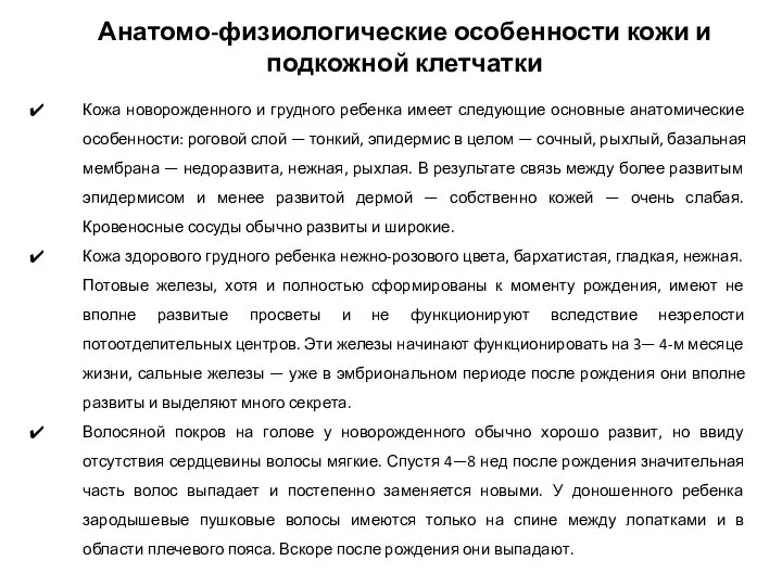 Кожа новорожденного и грудного ребенка имеет следующие основные анатомические особенности: роговой слой