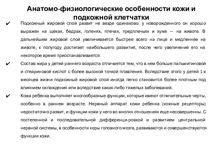 Подкожный жировой слой развит не везде одинаково: у новорожденного он хорошо выражен