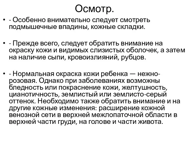 - Особенно внимательно следует смотреть подмышечные впадины, кожные складки. - Прежде всего,