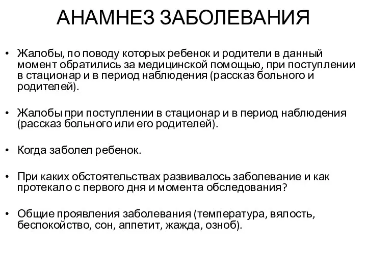 Жалобы, по поводу которых ребенок и родители в данный момент обратились за