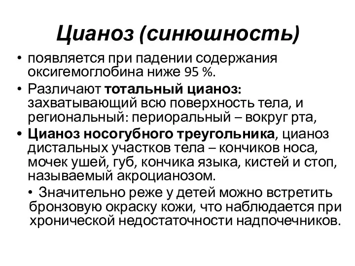 Цианоз (синюшность) появляется при падении содержания оксигемоглобина ниже 95 %. Различают тотальный