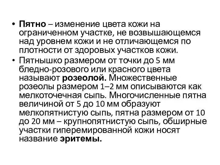 Пятно – изменение цвета кожи на ограниченном участке, не возвышающемся над уровнем