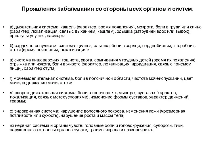 а) дыхательная система: кашель (характер, время появления), мокрота, боли в груди или