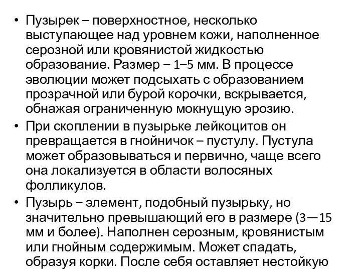 Пузырек – поверхностное, несколько выступающее над уровнем кожи, наполненное серозной или кровянистой