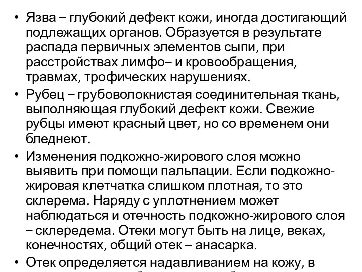 Язва – глубокий дефект кожи, иногда достигающий подлежащих органов. Образуется в результате