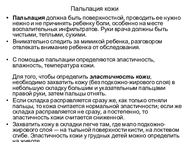 Пальпация должна быть поверхностной, проводить ее нужно нежно и не причинять ребенку