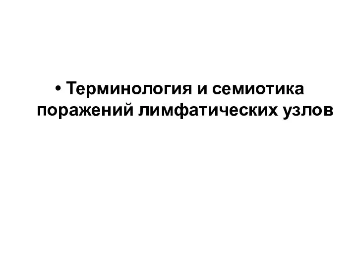 Терминология и семиотика поражений лимфатических узлов