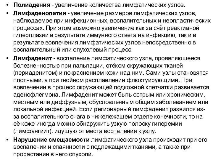 Полиадения - увеличение количества лимфатических узлов. Лимфаденопатия - увеличение размеров лимфатических узлов,