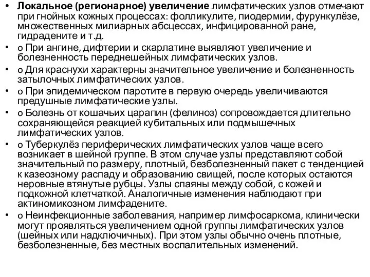 Локальное (регионарное) увеличение лимфатических узлов отмечают при гнойных кожных процессах: фолликулите, пиодермии,