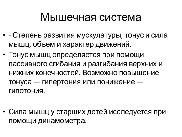 - Степень развития мускулатуры, тонус и сила мышц, объем и характер движений.