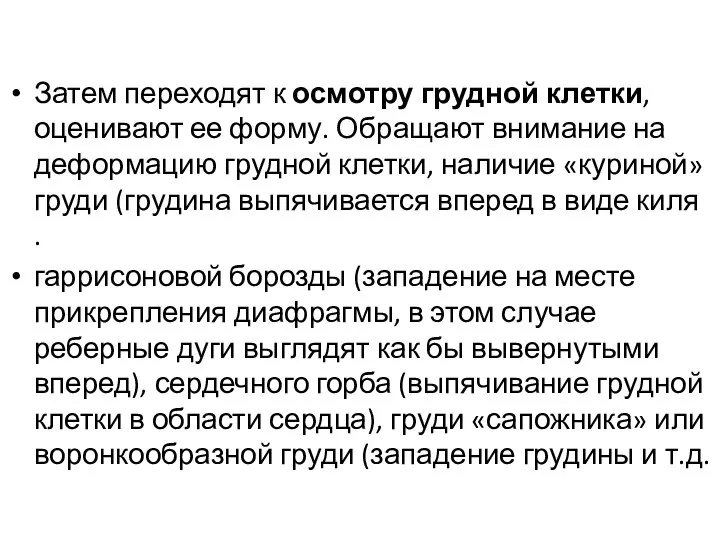 Затем переходят к осмотру грудной клетки, оценивают ее форму. Обращают внимание на