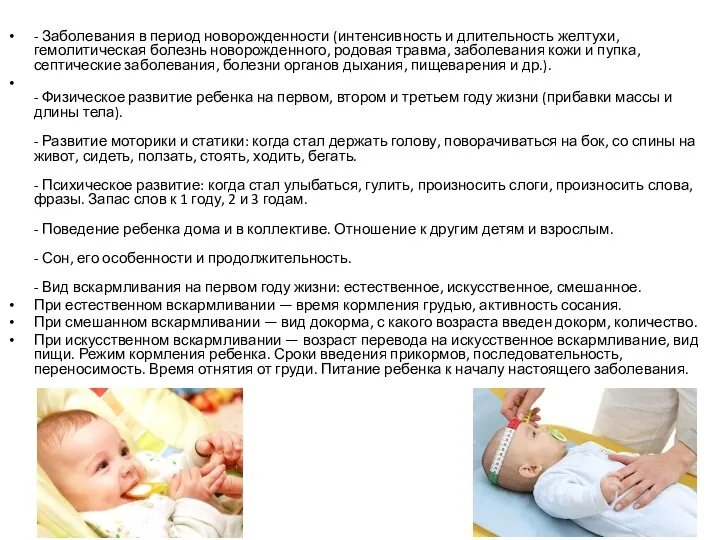 - Заболевания в период новорожденности (интенсивность и длительность желтухи, гемолитическая болезнь новорожденного,