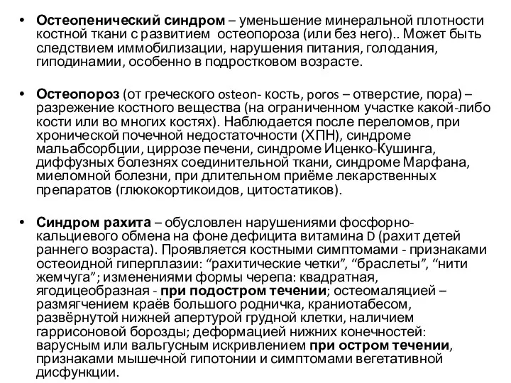 Остеопенический синдром – уменьшение минеральной плотности костной ткани с развитием остеопороза (или