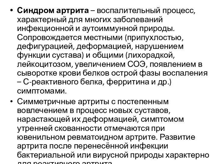 Синдром артрита – воспалительный процесс, характерный для многих заболеваний инфекционной и аутоиммунной